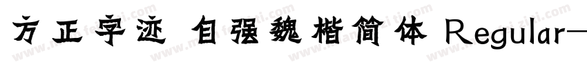方正字迹 自强魏楷简体 Regular字体转换